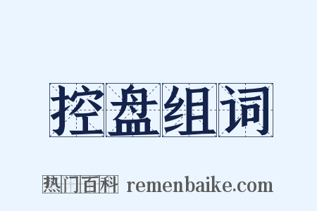 控盘组词是什么意思的图片